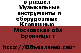 в раздел : Музыкальные инструменты и оборудование » Клавишные . Московская обл.,Бронницы г.